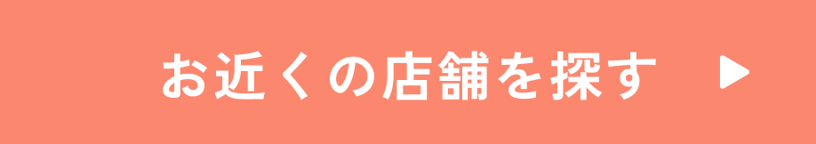 お近くの店舗を探す